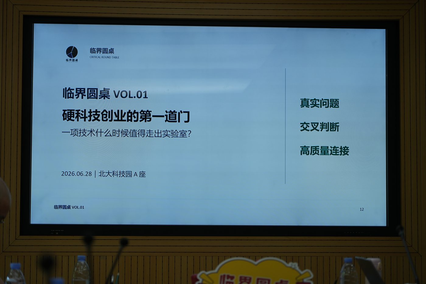 临界圆桌第一期主题页